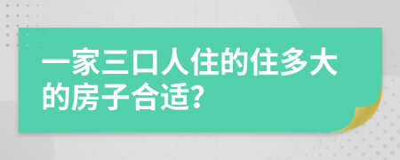 一家三口人住的住多大的房子合适？