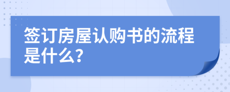 签订房屋认购书的流程是什么？