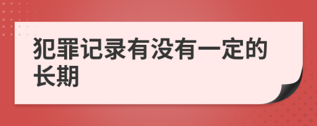 犯罪记录有没有一定的长期