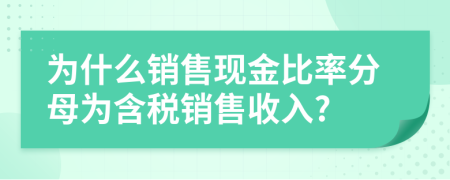 为什么销售现金比率分母为含税销售收入?