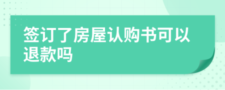 签订了房屋认购书可以退款吗