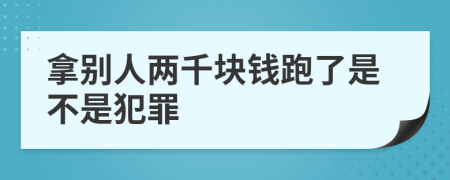 拿别人两千块钱跑了是不是犯罪