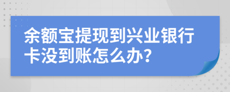余额宝提现到兴业银行卡没到账怎么办？