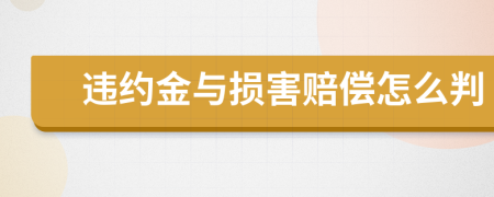 违约金与损害赔偿怎么判