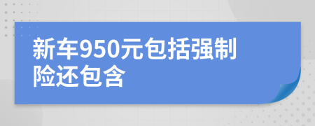 新车950元包括强制险还包含