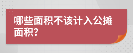 哪些面积不该计入公摊面积？