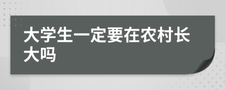 大学生一定要在农村长大吗