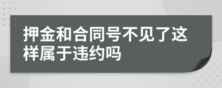 押金和合同号不见了这样属于违约吗