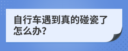 自行车遇到真的碰瓷了怎么办？