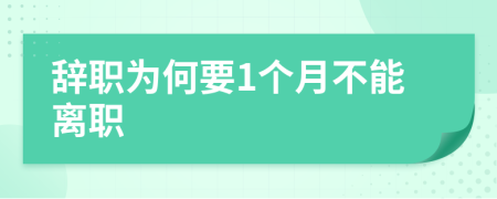 辞职为何要1个月不能离职