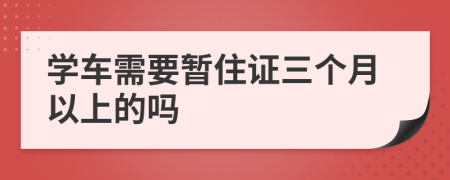 学车需要暂住证三个月以上的吗