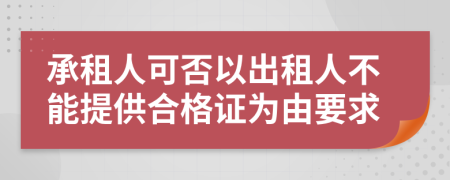 承租人可否以出租人不能提供合格证为由要求