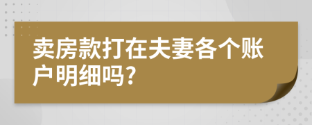 卖房款打在夫妻各个账户明细吗?