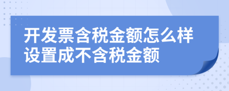 开发票含税金额怎么样设置成不含税金额