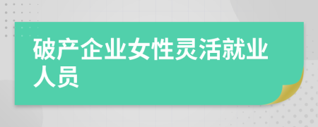 破产企业女性灵活就业人员