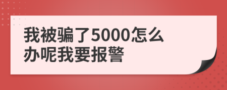 我被骗了5000怎么办呢我要报警