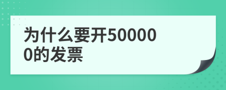 为什么要开500000的发票