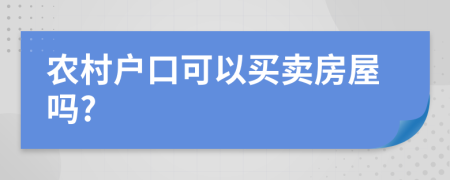 农村户口可以买卖房屋吗?