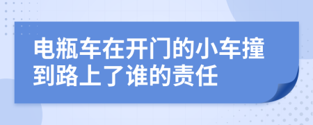 电瓶车在开门的小车撞到路上了谁的责任