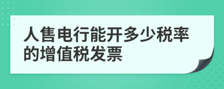 人售电行能开多少税率的增值税发票