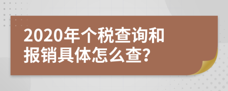 2020年个税查询和报销具体怎么查？