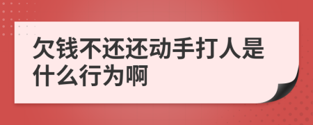 欠钱不还还动手打人是什么行为啊