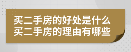 买二手房的好处是什么买二手房的理由有哪些