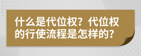 什么是代位权？代位权的行使流程是怎样的？