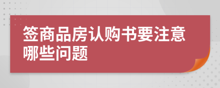 签商品房认购书要注意哪些问题