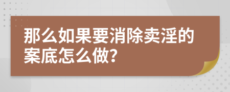 那么如果要消除卖淫的案底怎么做？