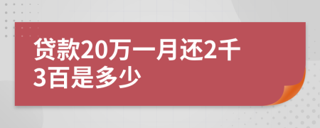 贷款20万一月还2千3百是多少