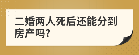 二婚两人死后还能分到房产吗?