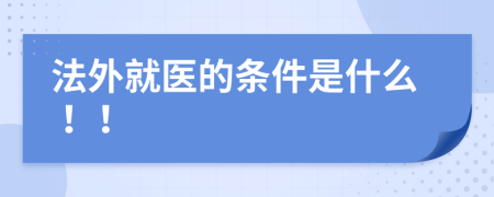 法外就医的条件是什么！！