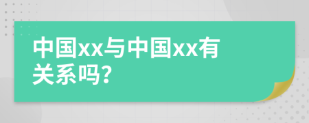 中国xx与中国xx有关系吗？