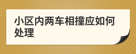 小区内两车相撞应如何处理