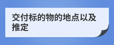 交付标的物的地点以及推定