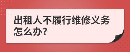 出租人不履行维修义务怎么办？