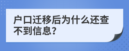 户口迁移后为什么还查不到信息？