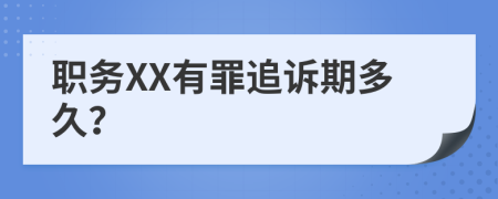 职务XX有罪追诉期多久？