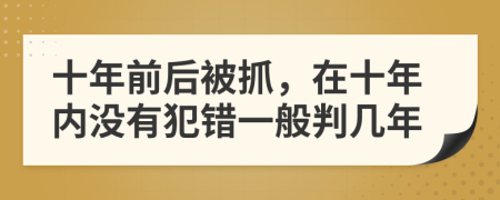 十年前后被抓，在十年内没有犯错一般判几年