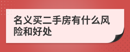 名义买二手房有什么风险和好处