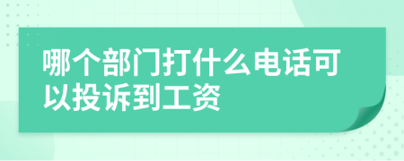 哪个部门打什么电话可以投诉到工资