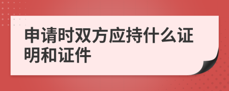 申请时双方应持什么证明和证件