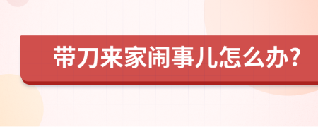 带刀来家闹事儿怎么办?