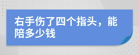 右手伤了四个指头，能陪多少钱