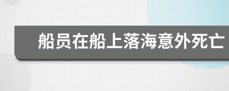 船员在船上落海意外死亡