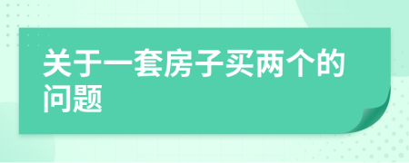 关于一套房子买两个的问题