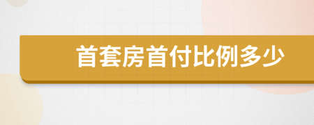 首套房首付比例多少