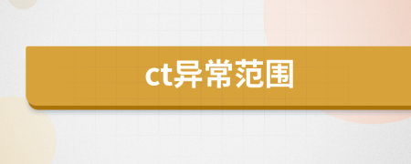 ct异常范围