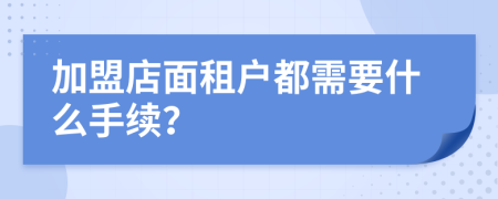 加盟店面租户都需要什么手续？